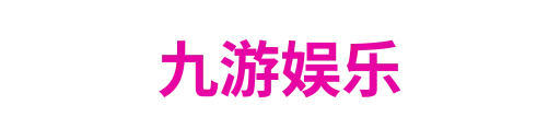 九游娱乐
